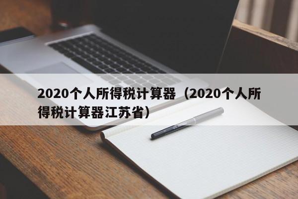 2020个人所得税计算器（2020个人所得税计算器江苏省）