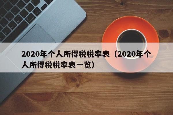 2020年个人所得税税率表（2020年个人所得税税率表一览）