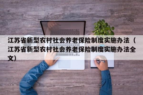 江苏省新型农村社会养老保险制度实施办法（江苏省新型农村社会养老保险制度实施办法全文）