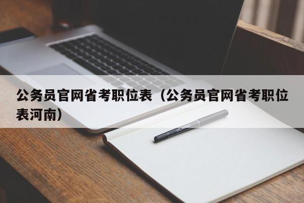 公务员官网省考职位表（公务员官网省考职位表河南）
