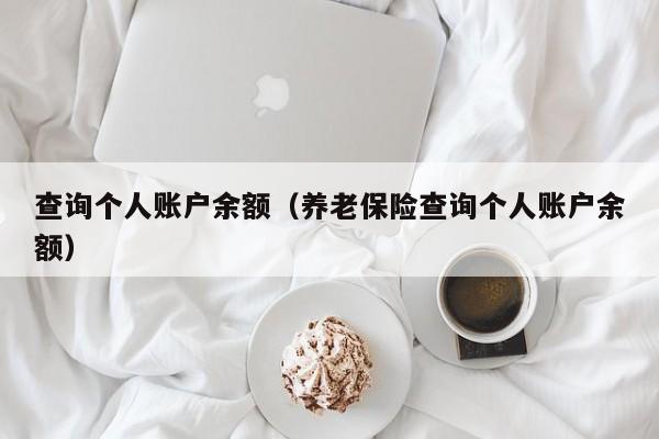 查询个人账户余额（养老保险查询个人账户余额）
