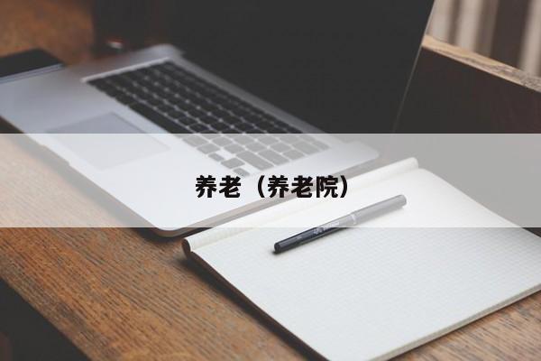 养老（养老院）
