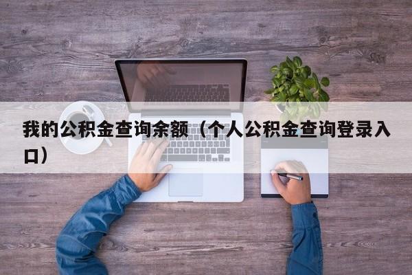 我的公积金查询余额（个人公积金查询登录入口）