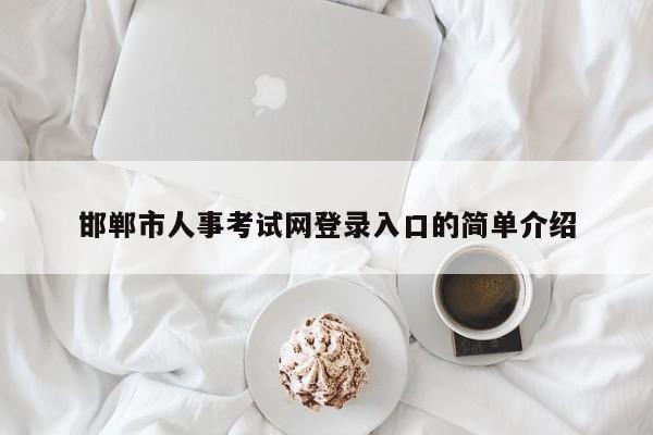 邯郸市人事考试网登录入口的简单介绍