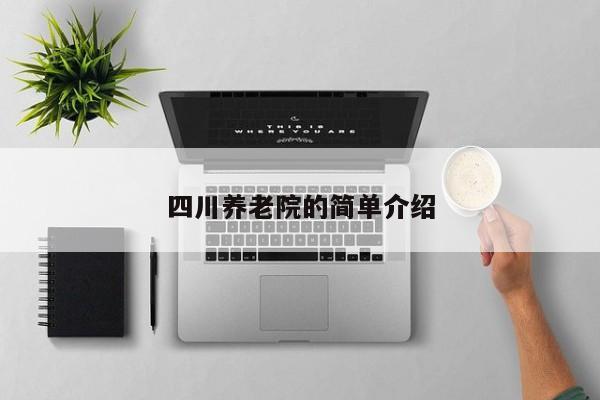 四川养老院的简单介绍