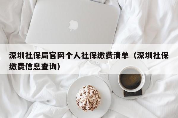 深圳社保局官网个人社保缴费清单（深圳社保缴费信息查询）