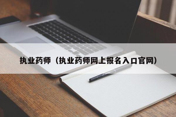 执业药师（执业药师网上报名入口官网）