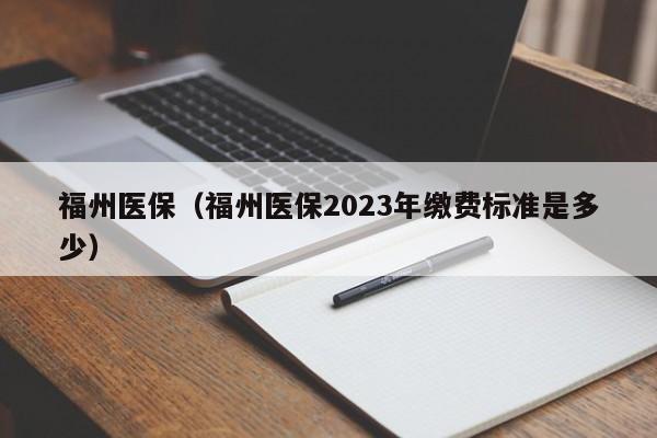 福州医保（福州医保2023年缴费标准是多少）