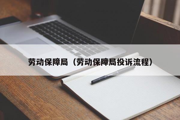 劳动保障局（劳动保障局投诉流程）