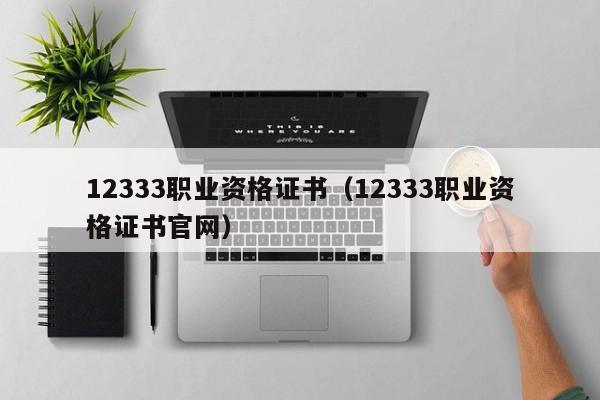 12333职业资格证书（12333职业资格证书官网）