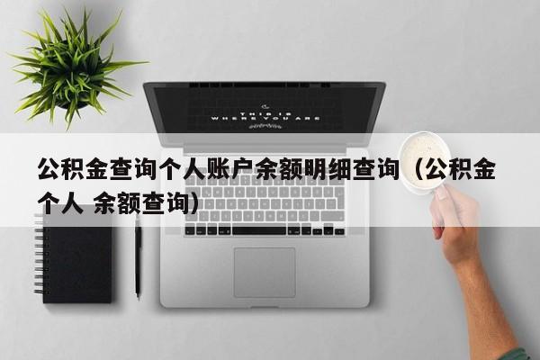 公积金查询个人账户余额明细查询（公积金 个人 余额查询）