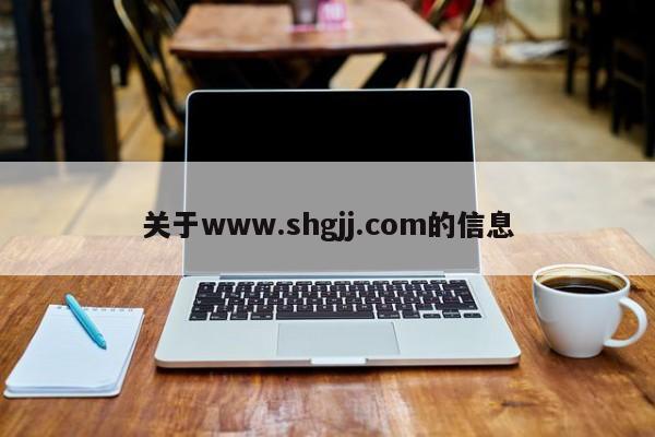 关于www.shgjj.com的信息