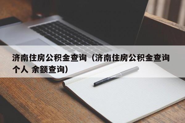 济南住房公积金查询（济南住房公积金查询 个人 余额查询）