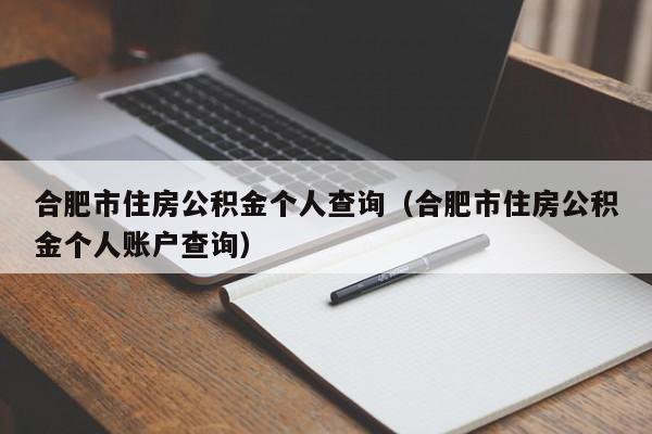 合肥市住房公积金个人查询（合肥市住房公积金个人账户查询）