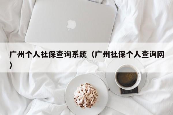 广州个人社保查询系统（广州社保个人查询网）