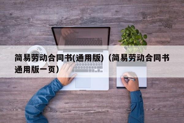 简易劳动合同书(通用版)（简易劳动合同书通用版一页）