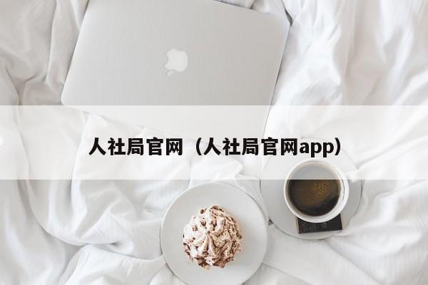 人社局官网（人社局官网app）