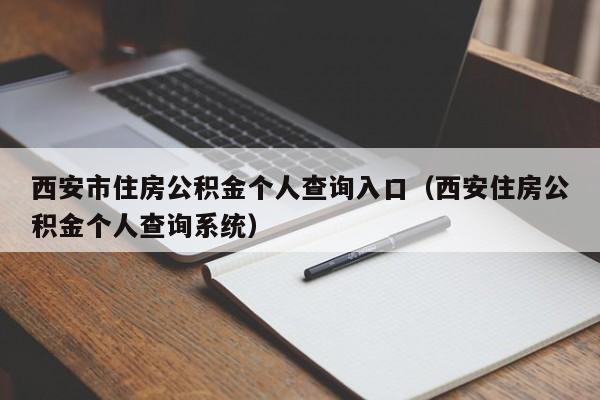 西安市住房公积金个人查询入口（西安住房公积金个人查询系统）