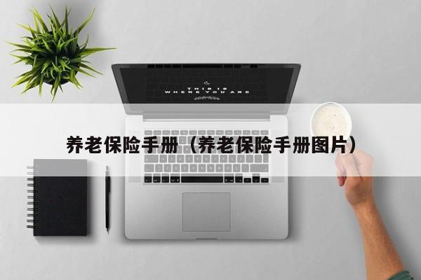 养老保险手册（养老保险手册图片）