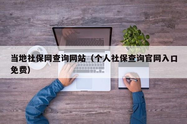 当地社保网查询网站（个人社保查询官网入口免费）