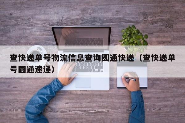 查快递单号物流信息查询圆通快递（查快递单号圆通速递）