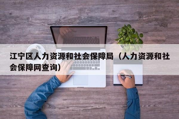 江宁区人力资源和社会保障局（人力资源和社会保障网查询）