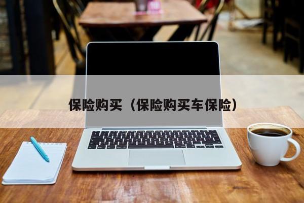 保险购买（保险购买车保险）