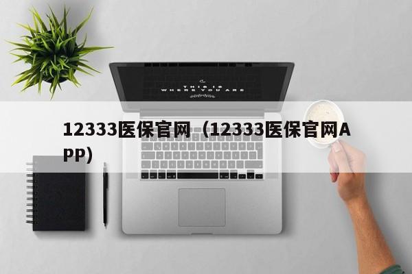 12333医保官网（12333医保官网APP）
