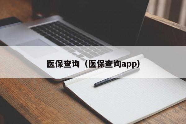 医保查询（医保查询app）