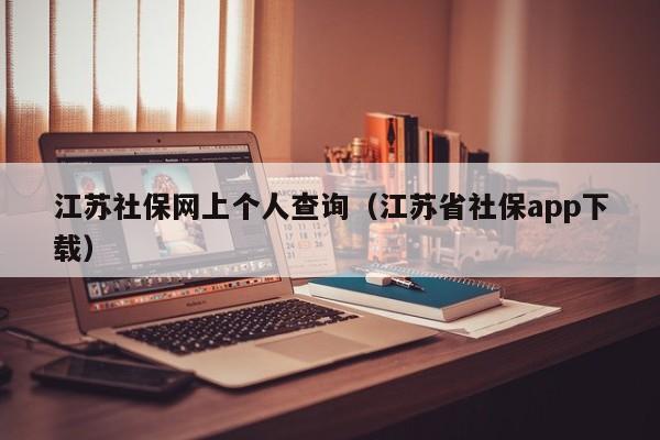 江苏社保网上个人查询（江苏省社保app下载）