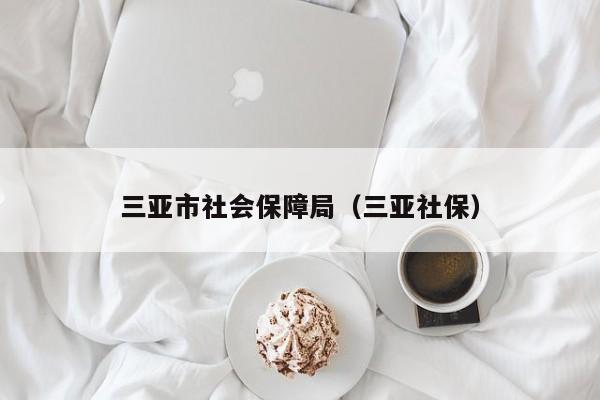 三亚市社会保障局（三亚社保）