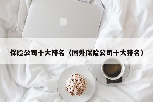保险公司十大排名（国外保险公司十大排名）