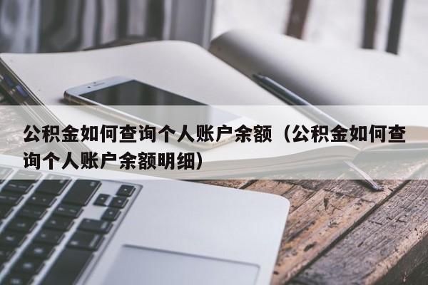 公积金如何查询个人账户余额（公积金如何查询个人账户余额明细）