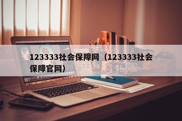 123333社会保障网（123333社会保障官网）