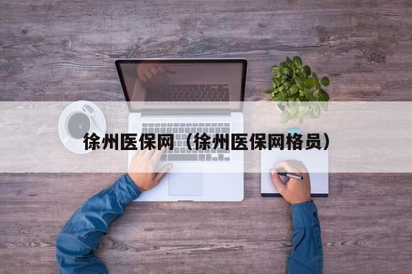 徐州医保网（徐州医保网格员）