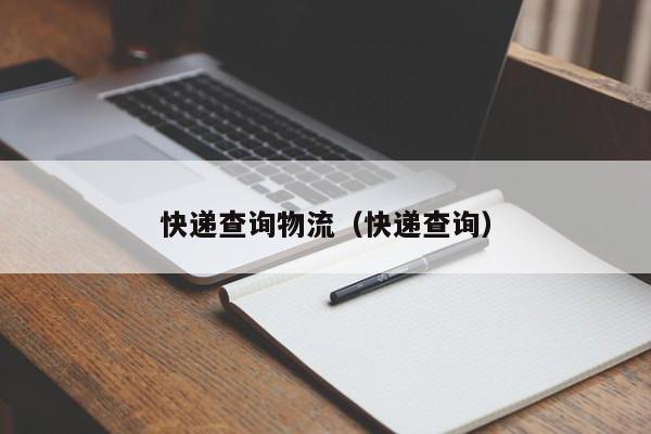 快递查询物流（快递查询）