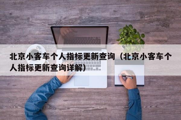 北京小客车个人指标更新查询（北京小客车个人指标更新查询详解）