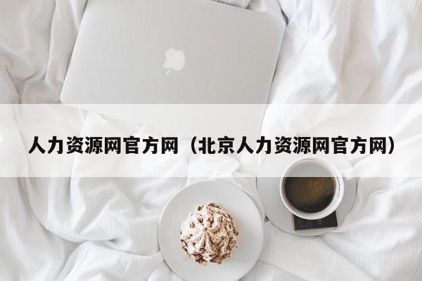 人力资源网官方网（北京人力资源网官方网）
