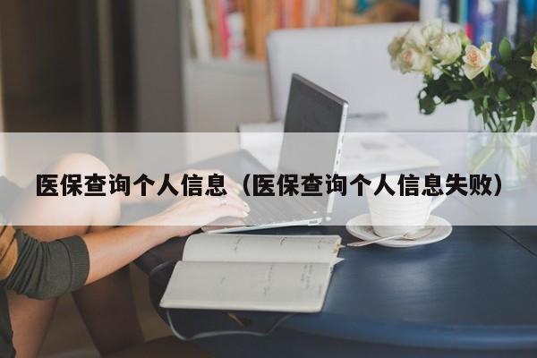 医保查询个人信息（医保查询个人信息失败）