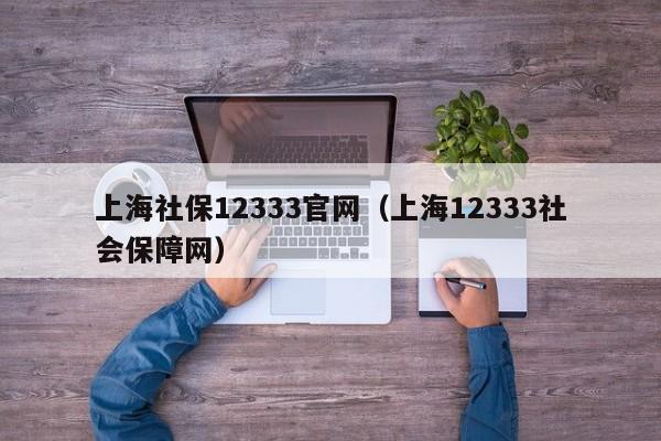 上海社保12333官网（上海12333社会保障网）