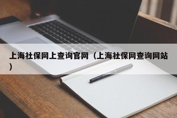 上海社保网上查询官网（上海社保网查询网站）
