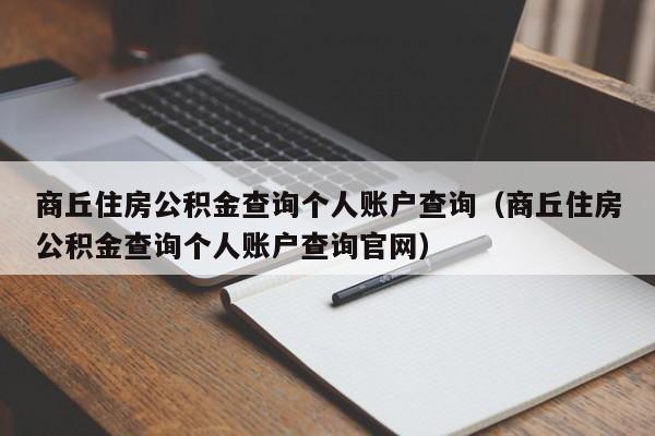 商丘住房公积金查询个人账户查询（商丘住房公积金查询个人账户查询官网）