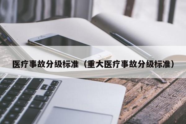 医疗事故分级标准（重大医疗事故分级标准）