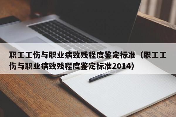 职工工伤与职业病致残程度鉴定标准（职工工伤与职业病致残程度鉴定标准2014）