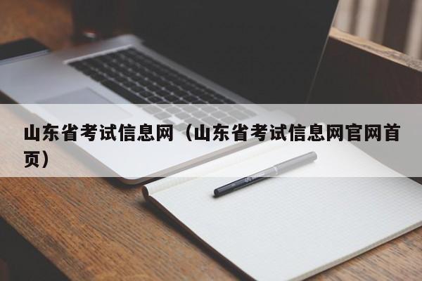 山东省考试信息网（山东省考试信息网官网首页）