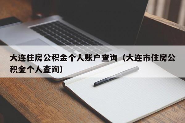 大连住房公积金个人账户查询（大连市住房公积金个人查询）