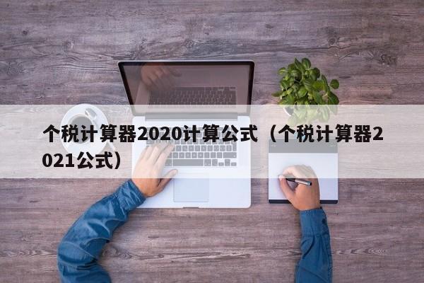 个税计算器2020计算公式（个税计算器2021公式）