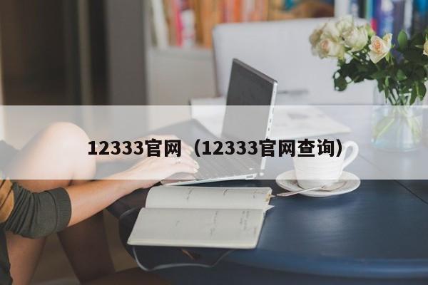 12333官网（12333官网查询）