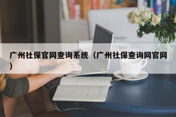 广州社保官网查询系统（广州社保查询网官网）