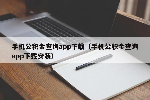 手机公积金查询app下载（手机公积金查询app下载安装）